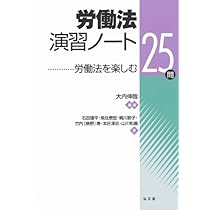 労働法演習ノート | 大内 伸哉, 石田 信平, 魚住 泰宏, 梶川 敦子
